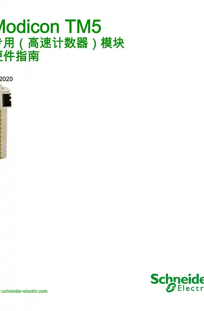 schneider施耐德Modicon TM5 - 专用（高速计数器）模块 - 硬件指南